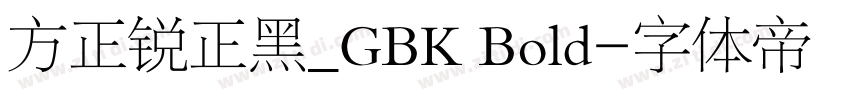 方正锐正黑_GBK Bold字体转换